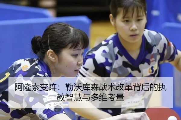 阿隆索变阵：勒沃库森战术改革背后的执教智慧与多维考量