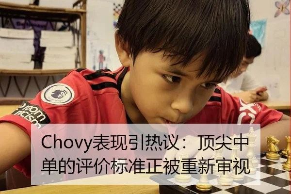 Chovy表现引热议：顶尖中单的评价标准正被重新审视